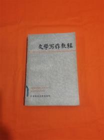 文学写作教程（馆藏）W201908-06