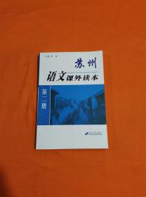 苏州语文课外读本（第2册）N-6