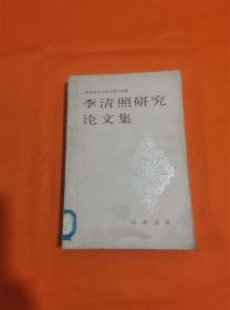 李清照研究论文集（馆藏）W201908-06