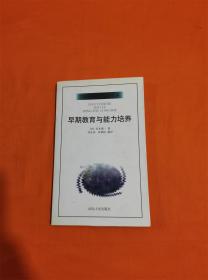 早期教育与能力培养：汉译世界教育名著丛书C-C