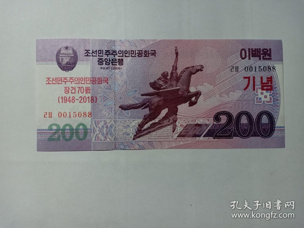 朝鲜纪念钞 朝鲜建国70周年纪念钞(1948-2018)200元 图案 朝鲜千里马