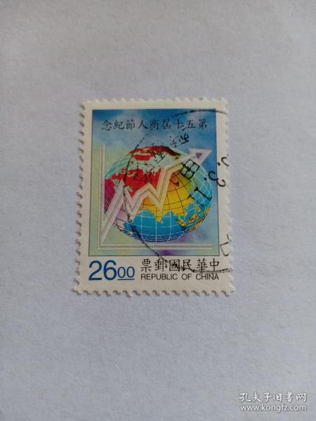 台湾邮票 1996年商人节50周年 26圆 第五十届商人节纪念 地球 上升的经济指数 盖有“爱国街”戳记