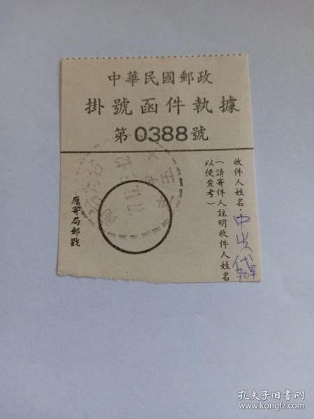 台湾邮政票据 挂号函件执据 盖有“台湾台南”戳记