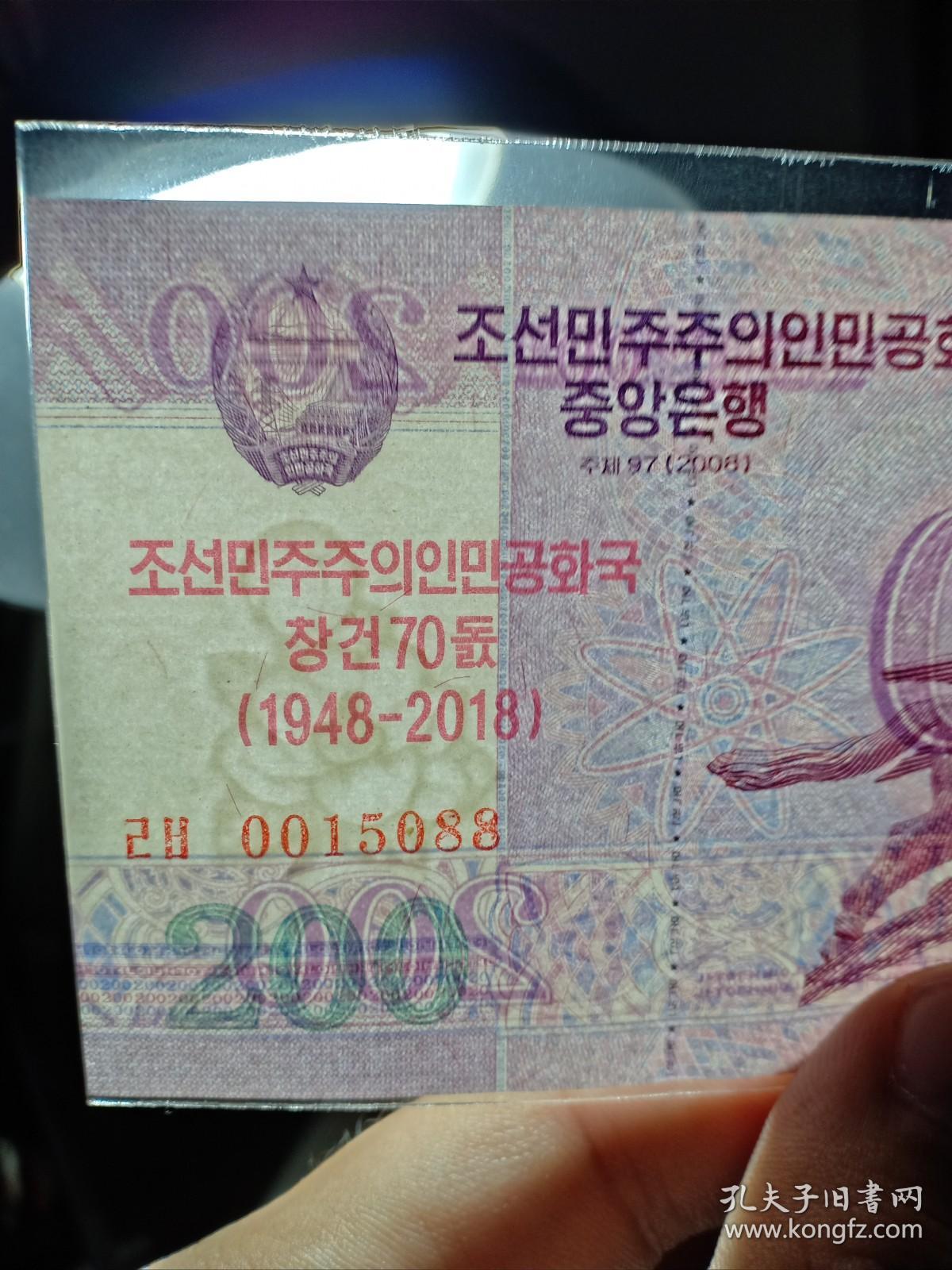 朝鲜纸币 朝鲜纪念钞 朝鲜建国70周年纪念钞(1948-2018)200元 图案