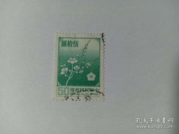 臺灣郵票 梅花郵票 伍拾元 梅花 1968年發行