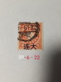 日本占領大連時期郵票 日本客郵郵票 加蓋支那字樣 貳拾錢 菊花徽郵鈴 1900年發行 蓋有“大連（39）-6-22”郵戳，大連（今遼寧省大連市）1906年（明治三十九年）6月22日。1904年5月30日日軍占領大連市區。1905年12月22日清政府承認日俄和約俄國讓與日本的各種特權。從此旅大地區成為日本殖民地，直到1945年8月15日無條件投降，統治大連長達40多年 清代客郵