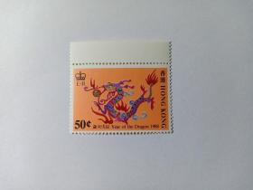 香港生肖邮票 50c 生肖龙 龙票 1988年 岁次戊辰 新票未使用 带白边 生肖邮票 香港邮票 英国殖民地邮票