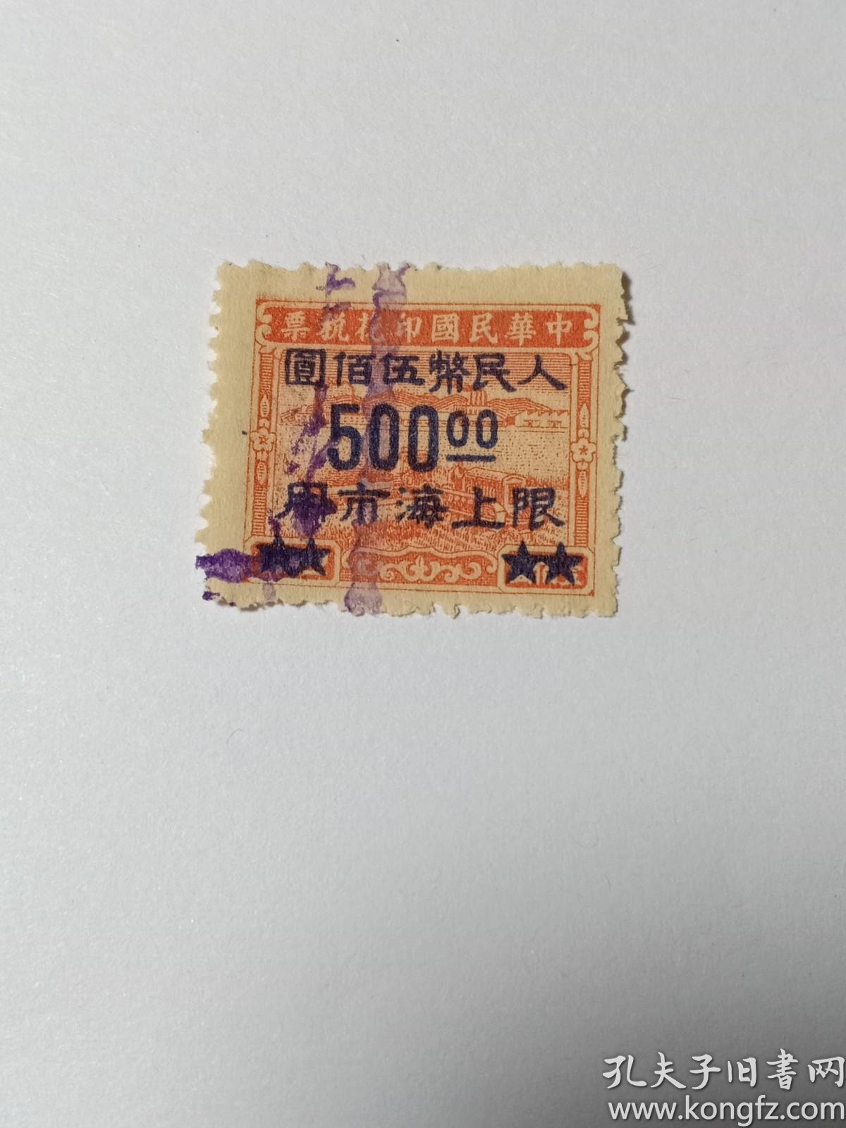 解放区印花税票中华民国印花税票加盖 人民币伍佰圆限上海市用 1949年6月利用民国税票加盖限上海市用改值人民币500元印花税票民国印花税票 孔夫子旧书网