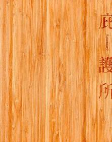 预售【外图台版】庇护所 / 王文志-作；余思颖-总编辑 台北市立美术馆