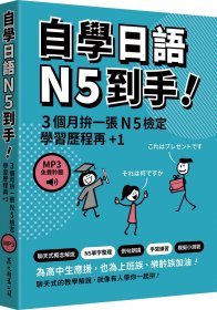 预售【外图台版】自学日语N5到手！（「听见众文」APP聆听） / 蒋孝佩 众文图书
