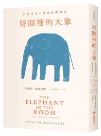 预售【外图台版】房间里的大象：日常生活中的缄默与纵容 / 伊唯塔?杰鲁巴维 早安财经文化