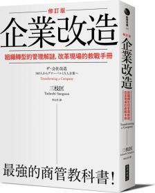 预售【外图台版】企业改造：组织转型的管理解谜，改革现场的教战手册 / 三枝匡 经济新潮社