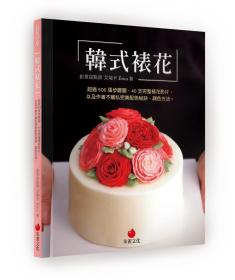 预售【外图台版】韩式裱花：超过500张步骤图、40支完整裱花影片，以及作者不藏私完美配色秘诀、调色方法 / 艾瑞卡Erica 朱雀文化