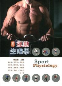 預售【外圖臺版】實用運動生理學 / 楊艾倫-主編；陳卓升、洪偉欽、吳錫昆、朱彥穎、陳坤檸、楊艾倫、李婷婷、黃景鶴、蔡櫻蘭、余思賢、黃紹仁、蔡美文-合著 華格那企業