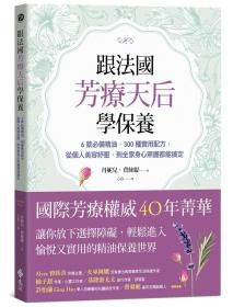 预售【外图台版】跟法国芳疗天后学保养：6款必备精油，300种实用配方，从个人美容纾压，到全家身心照护都能搞定 / 丹妮儿?费丝缇 远流