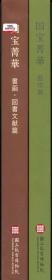 预售【外图台版】国宝菁华 日文 / 王耀庭-等文；林柏亭-主编 故宫博物院