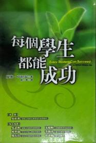 预售【外图台版】每个学生都能成功－教育辅导系列48 / 刘小菁 张老师文化