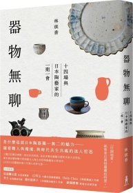 预售【外图台版】器物无聊：十四场与日本陶艺家的一期一会 / 林琪香 木马文化