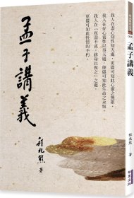 预售【外图台版】孟子讲义 / 程兆熊 华夏出版有限公司
