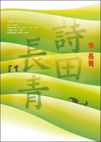 预售【外图台版】诗田长青 / 李长青 尔雅出版社