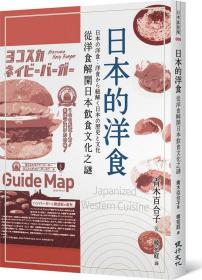 预售【外图台版】日本的洋食：从洋食解开日本饮食文化之谜 / 青木百合子 健行文化