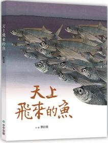 预售【外图台版】天上飞来的鱼 / 刘伯乐 步步
