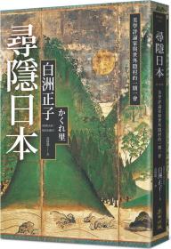 预售【外图台版】寻隐日本：美学评论家与世外隐村的一期一会 / 白洲正子 麦田