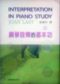 预售【外图台版】钢琴诠释的基本功 / 琼．拉斯特 全音乐谱