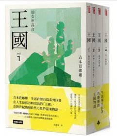 预售【外图台版】王国 套书（全四册） / 吉本芭娜娜 时报出版