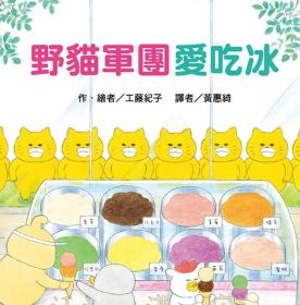 预售【外图台版】野猫军团爱吃冰 / 工藤纪子 东方出版社