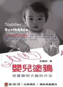 预售【外图台版】婴儿涂鸦：培养聪明大脑的方法Toddler Scribbles / 林慧如 林慧如