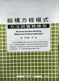 预售【外图台版】结构方程模式：方法与实务应用 / 吴明隆 丽文文化