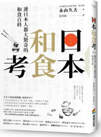 预售【外图台版】日本和食考：连日本人都大惊奇的和食百科 / 永山久夫 商周