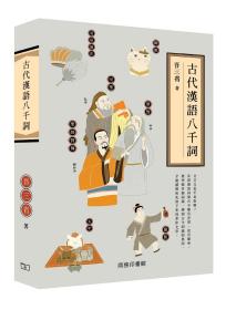 预售【外图港版】古代汉语八千词 / 吾三省 香港商务印书馆