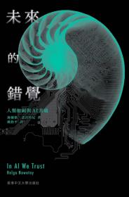 现货【外图港版】未来的错觉：人类如何与AI共处 / 海尔格．诺沃特尼（Helga Nowotny） 香港中文大学出版社