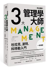 预售【外图台版】完全图解3大管理学大师一本搞定：杜拉克、波特、科特勒入门 / 中野明 光现出版