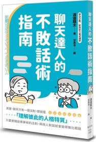 预售【外图台版】聊天达人的不败话术指南 / 渡边龙太 枫书坊文化