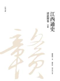 预售【外图台版】江西通史：清前期卷（中册） / 锺启煌-主编；梁洪生、李平亮-着 昌明文化