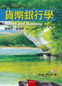 预售【外图台版】货币银行学 / 谢德宗、俞海琴 五南图书出版