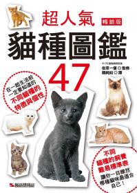 预售【外图台版】超人气猫种图鉴47 / 佐草一优-监修 汉欣文化