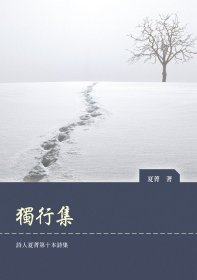 预售【外图台版】独行集 / 夏菁 秀威信息科技