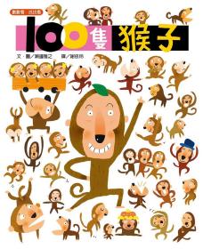 预售【外图台版】100只猴子 / 濑边雅之 上谊文化