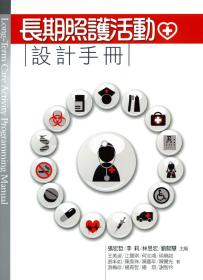 预售【外图台版】长期照护活动设计手册 / 张宏哲、李莉、林昱宏、刘懿慧-主编；张宏哲、李莉、林昱宏、刘懿慧、王美淑、江慧琪、何志鸿、侯晓如、张丰如、陈美珠、陈嘉年、陈赞光、游梅珍、杨育哲、杨琪、谢智仱-着 五南图书出版