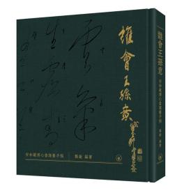预售【外图港版】谁会王孙意──安和藏溥心畬课艺手稿 / 龚敏 编著 三联书店（香港）有限公司