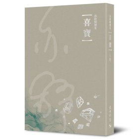 预售【外图港版】亦舒精选集：喜宝 / 天地图书