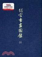 预售【外图台版】书画图录10 / 故宫博物院编辑委员会 故宫博物院