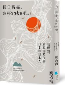 预售【外图台版】长日将尽，来杯sake 吧。――我所知，新长寿时代的日本和日本人 / 姚巧梅 蔚蓝文化