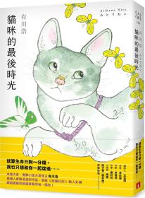 预售【外图台版】猫咪的*后时光 / 有川浩 皇冠