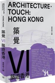 预售【外图港版】筑觉VI：筑游香港 / 建筑游人 三联书店(香港)有限公司
