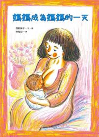 预售【外图台版】妈妈成为妈妈的一天 / 长野英子 玉山社（星月书房）